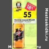 Магазин:Перекрёсток,Скидка:Напиток пивной Miller 