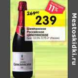 Магазин:Перекрёсток,Скидка:Шампанское Российское Цимлянское брют 10,5% 