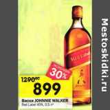 Перекрёсток Акции - Виски JOHNNIE WALKER
Red Label 40%