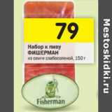 Магазин:Перекрёсток,Скидка:Набор к пиву Фишерман