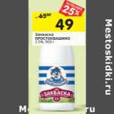 Магазин:Перекрёсток,Скидка:Закваска
ПРОСТОКВАШИНО
2,5%