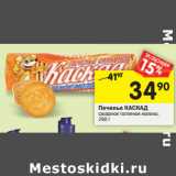 Магазин:Перекрёсток,Скидка:Печенье Каскад