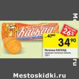 Магазин:Перекрёсток,Скидка:Печенье Каскад
