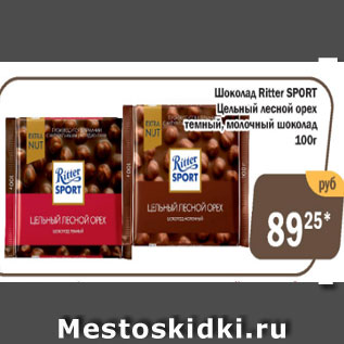 Акция - Шоколад Ritter Sport Цельный лесной орех темный, молочный шоколад