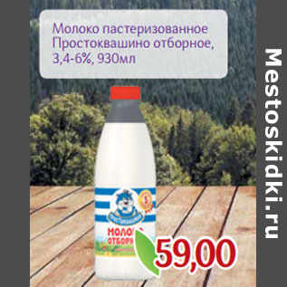 Акция - Молоко пастеризованное Простоквашино отборное, 3,4-6%,