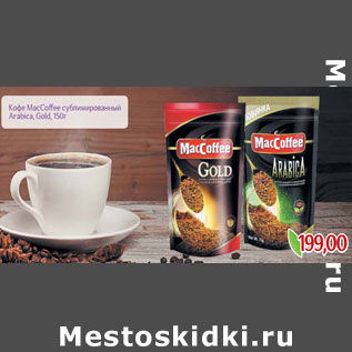 Акция - Кофе MacCoffee сублимированный Arabica, Gold,