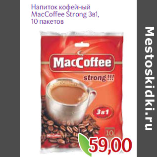 Акция - Напиток кофейный MacCoffee Strong 3в1,