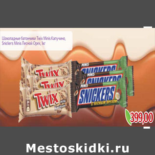 Акция - Шоколадные батончики Twix Minis Капучино, Snickers Minis Лесной Орех,