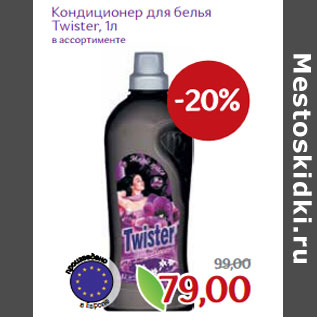 Акция - Кондиционер для белья Twister