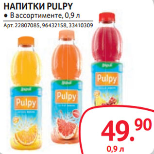 Акция - НАПИТКИ PULPY