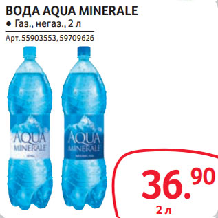 Акция - ВОДА AQUA MINERALE ● Газ., негаз.,