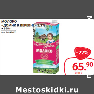 Акция - МОЛОКО «ДОМИК В ДЕРЕВНЕ» 3,2%