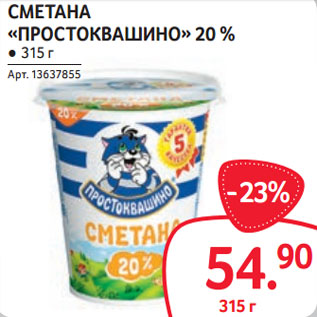 Акция - СМЕТАНА «ПРОСТОКВАШИНО» 20 %