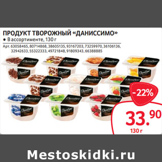 Акция - ПРОДУКТ ТВОРОЖНЫЙ «ДАНИССИМО»