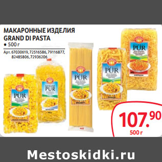 Акция - МАКАРОННЫЕ ИЗДЕЛИЯ GRAND DI PASTA