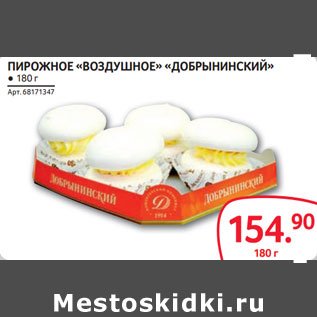Акция - ПИРОЖНОЕ «ВОЗДУШНОЕ» «ДОБРЫНИНСКИЙ»