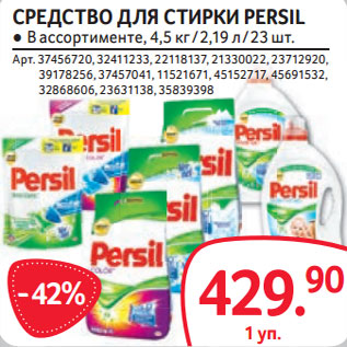 Акция - СРЕДСТВО ДЛЯ СТИРКИ PERSIL ● В ассортименте, 4,5 кг / 2,19 л / 23 шт