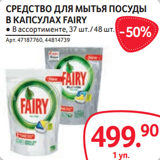 Акция - СРЕДСТВО ДЛЯ МЫТЬЯ ПОСУДЫ В КАПСУЛАХ FAIRY ● В ассортименте, 37 шт. / 48 шт