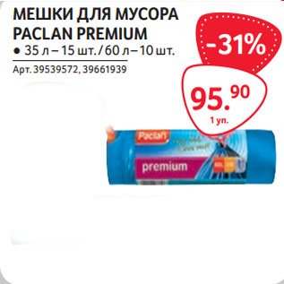 Акция - МЕШКИ ДЛЯ МУСОРА PACLAN PREMIUM