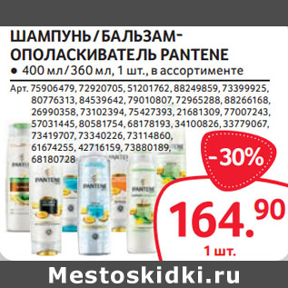 Акция - ШАМПУНЬ / БАЛЬЗАМ- ОПОЛАСКИВАТЕЛЬ PANTENE ● 400 мл / 360 мл, 1 шт.