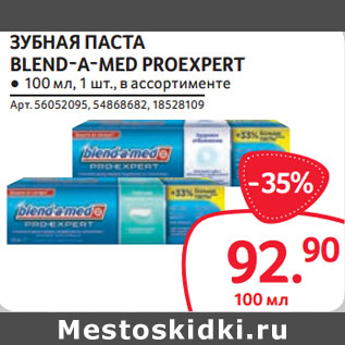 Акция - ЗУБНАЯ ПАСТА BLEND-A-MED PROEXPERT