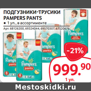 Акция - ПОДГУЗНИКИ-ТРУСИКИ PAMPERS PANTS