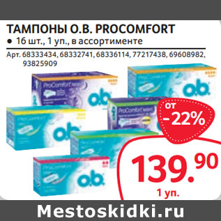 Акция - ТАМПОНЫ O.B. PROCOMFORT ● 16 шт., 1 уп.,