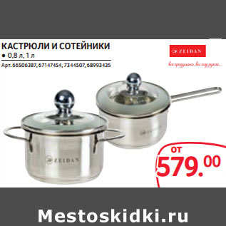 Акция - КАСТРЮЛИ И СОТЕЙНИКИ ● 0,8 л, 1 л