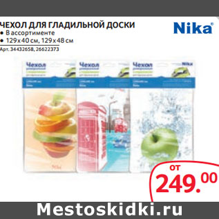 Акция - ЧЕХОЛ ДЛЯ ГЛАДИЛЬНОЙ ДОСКИ ● В ассортименте ● 129 х 40 см, 129 х 48 см