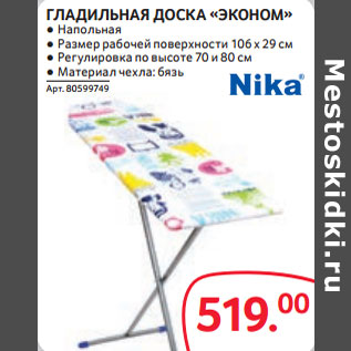 Акция - ГЛАДИЛЬНАЯ ДОСКА «ЭКОНОМ» ● Напольная ● Размер рабочей поверхности 106 х 29 см ● Регулировка по высоте 70 и 80 см ● Материал чехла: бязь