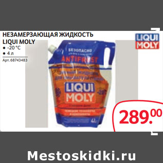 Акция - НЕЗАМЕРЗАЮЩАЯ ЖИДКОСТЬ LIQUI MOLY ● -20 °С ● 4 л