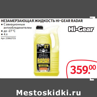 Акция - НЕЗАМЕРЗАЮЩАЯ ЖИДКОСТЬ HI-GEAR RADAR ● С авиационным антиобледенителем ● до -27 °С ● 4 л