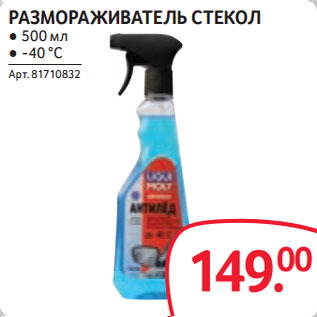 Акция - РАЗМОРАЖИВАТЕЛЬ СТЕКОЛ ● 500 мл ● -40 °С