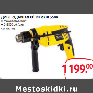 Акция - ДРЕЛЬ УДАРНАЯ KÖLNER KID 550V ● Мощность 550 Вт ● 0-2800 об./мин