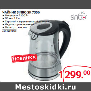 Акция - ЧАЙНИК SINBO SK 7356