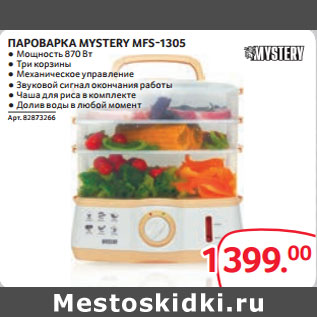 Акция - ПАРОВАРКА MYSTERY MFS-1305