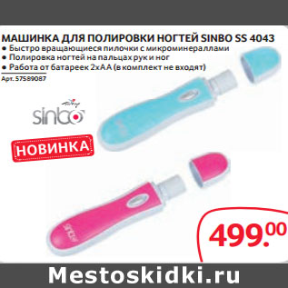 Акция - МАШИНКА ДЛЯ ПОЛИРОВКИ НОГТЕЙ SINBO SS 4043