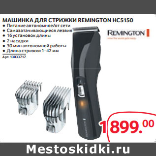 Акция - МАШИНКА ДЛЯ СТРИЖКИ REMINGTON HC5150
