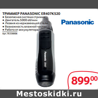 Акция - ТРИММЕР PANASONIC ER407K520