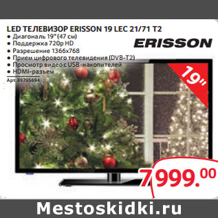 Акция - LED ТЕЛЕВИЗОР ERISSON 19 LEC 21/71 T2