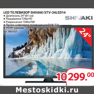 Акция - LED ТЕЛЕВИЗОР SHIVAKI STV-24LED14