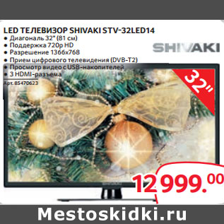 Акция - LED ТЕЛЕВИЗОР SHIVAKI STV-32LED14