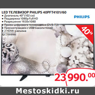 Акция - LED ТЕЛЕВИЗОР PHILIPS 40PFT4101/60