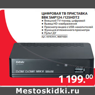 Акция - ЦИФРОВАЯ ТВ ПРИСТАВКА BBK SMP124 /125HDT2