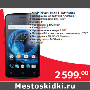 Акция - СМАРТФОН TEXET TM-4003