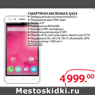 Акция - СМАРТФОН MICROMAX Q424