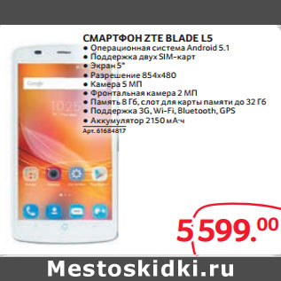 Акция - СМАРТФОН ZTE BLADE L5