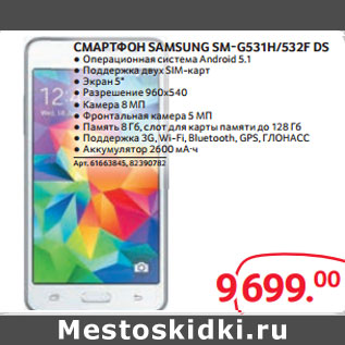 Акция - СМАРТФОН SAMSUNG SM-G531H/532F DS