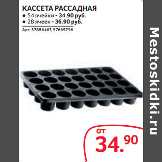 Акция - КАССЕТА РАССАДНАЯ ● 6 ячеек - 4.49 руб. ● 10 ячеек - 11.90 руб.