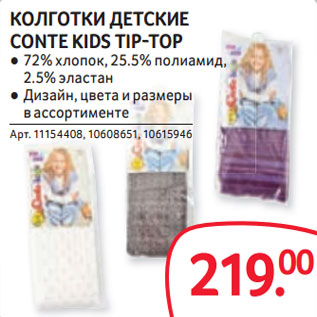 Акция - КОЛГОТКИ ДЕТСКИЕ CONTE KIDS TIP-TOP ● 72% хлопок, 25.5% полиамид, 2.5% эластан